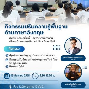 กิจกรรมการปรับความรู้พื้นฐาน 68