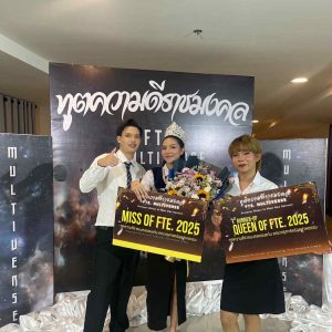 ประกวดทูตความดีราชมงคลขอนแก่น และ Queen of FTE 2025